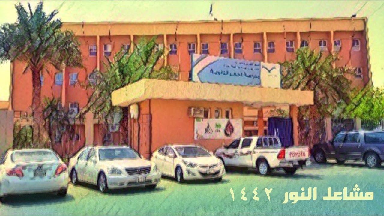 مشاعل النور 1442 .. مدرسة الجفر الثانوية