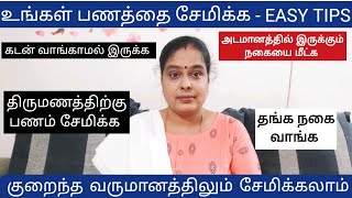 குறைந்த வருமானத்தில் சேமிப்பது எப்படி? How to Save Money with Low Income? How to Save Money Fast?