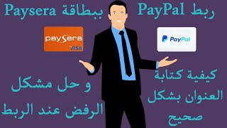 ربط بطاقة Paysera مع PayPal الطريقة الصحيحة 2021 | كتابة العنوان بشكل صحيح |حل مشكل الرفض عند الربط