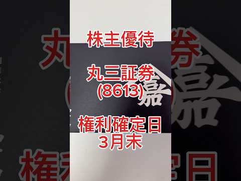 【株主優待】丸三証券 (8613) #株主優待 #丸三証券
