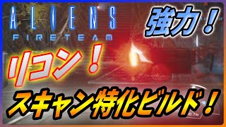 【エイリアンファイアーチーム エリート 】超便利！リコンのスキャン特化ビルドが凄い！【Aliens Fireteam Elite】