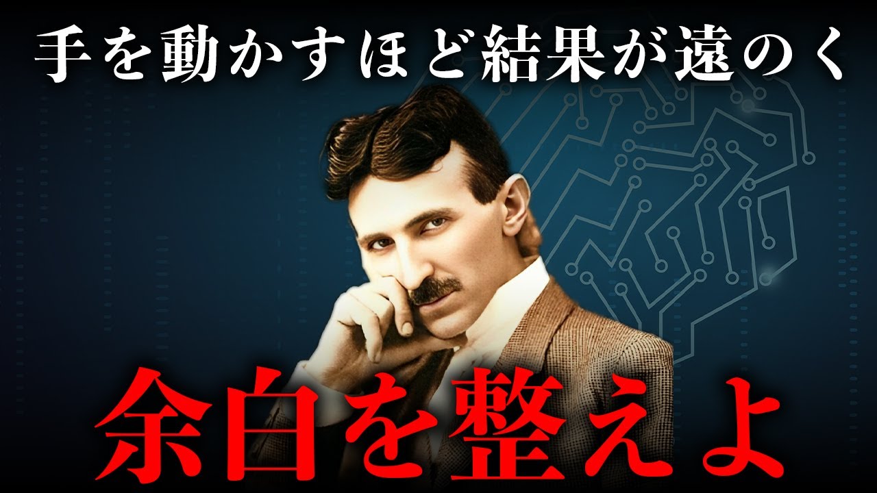 【ニコラ・テスラ流】頑張るのをやめて「整える」だけで結果が出る思考術