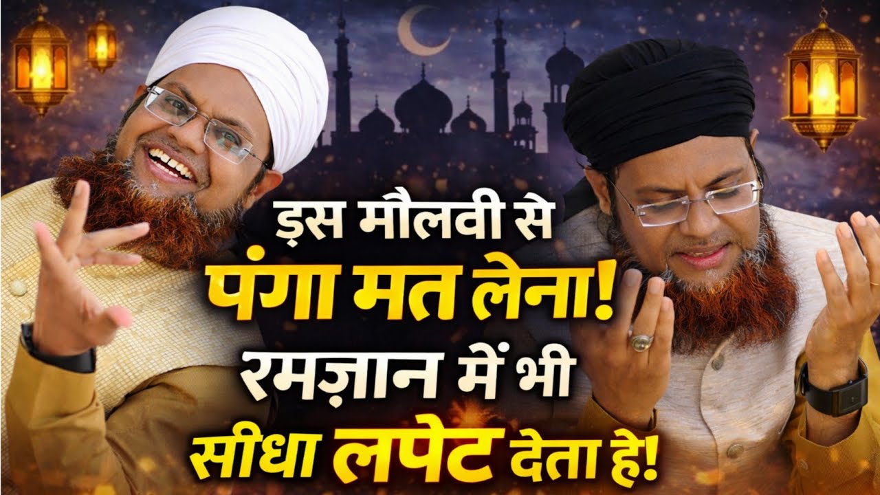 इस मौलाना से पंगा मत लेना_ये रमज़ान में भी सीधा लपेट देता है @Mufti Haroon Nadwi | बावले चाले मत करना