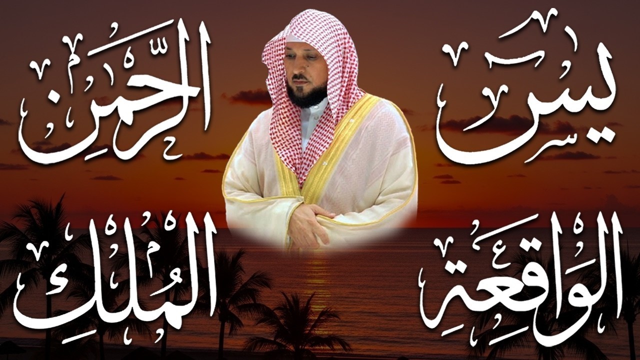 الشيخ ماهر المعيقلي تلاوة عذبة تريح القلب سورة يس + الواقعة + الرحمن + الملك لزيادة الرزق و البركة