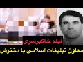 فیلم خاکبرسری معاون تبلیغات اسلامی با دخترش 