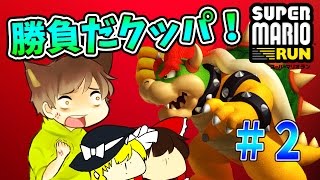 【スーパーマリオラン#2】スピラン系YouTuberによるゆっくり実況プレイ【SUPER MARIO RUN】