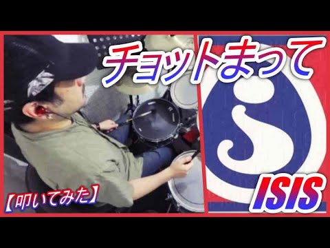 チョットまって / ISIS【ドラム】【叩いてみた】