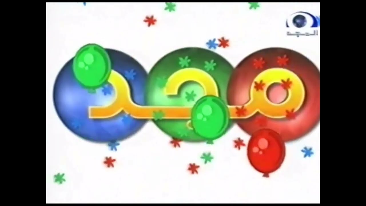 فاصل : تسابقوا يا صغار (١) [قديم - من فواصل مجد للأطفال النادرة] ¦ قناة المجد العامة ١٤٢٥ هـ