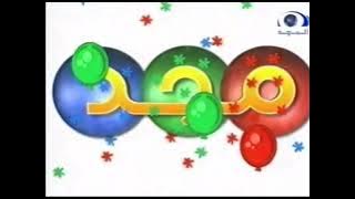 فاصل : تسابقوا يا صغار (١) [قديم - من فواصل مجد للأطفال النادرة] ¦ قناة المجد العامة ١٤٢٥ هـ