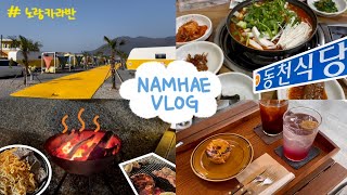 [Travlog] 힐링찾아 떠난 남해 노랑카라반🏕 | 송정3대국밥 | 불멍 | 동천식당 | 카페샘성 | 남해여행 브이로그