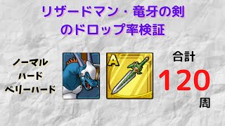 【ドラクエタクト】竜牙の剣、リザードマンのドロップ率検証【ドラゴンフェスティバル】