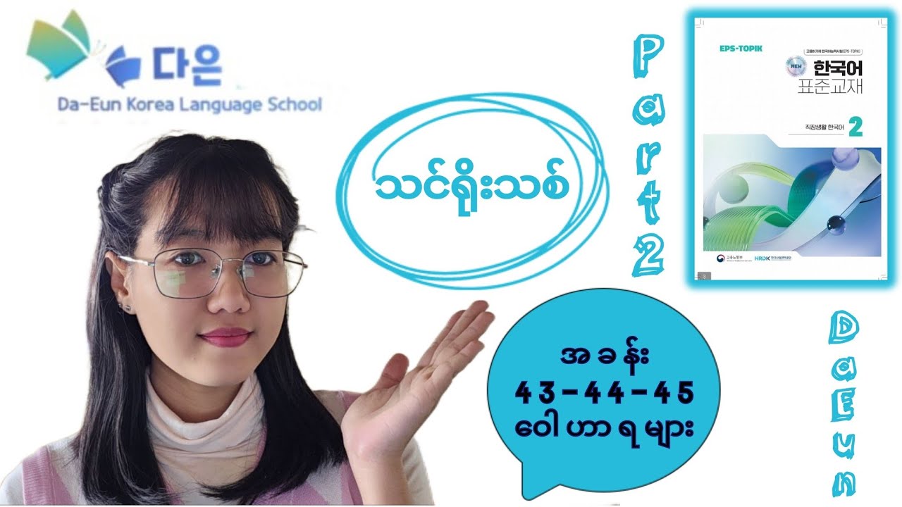 #epsသင်ရိုးသစ်_Part_2_အခန်း_၄၃_၄၄_၄၅_ဝေါဟာရများ#da_eun_korea_language_school #다은_한국어_어학당 #topik