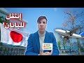 أحصل على فيزا اليابان بكل سهولة في 2025 ✅️| Japan student visa 🇯🇵