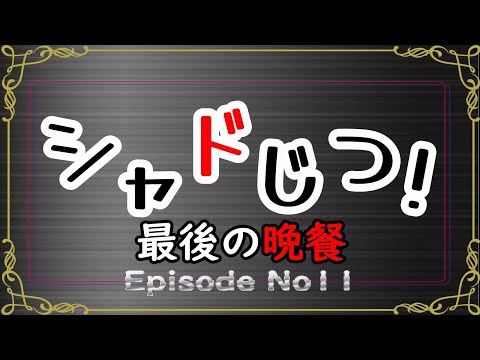 【シャドじつ】全てを無にするラグナロク【陰の実力者になりたくて！カゲマス、かげじつ】