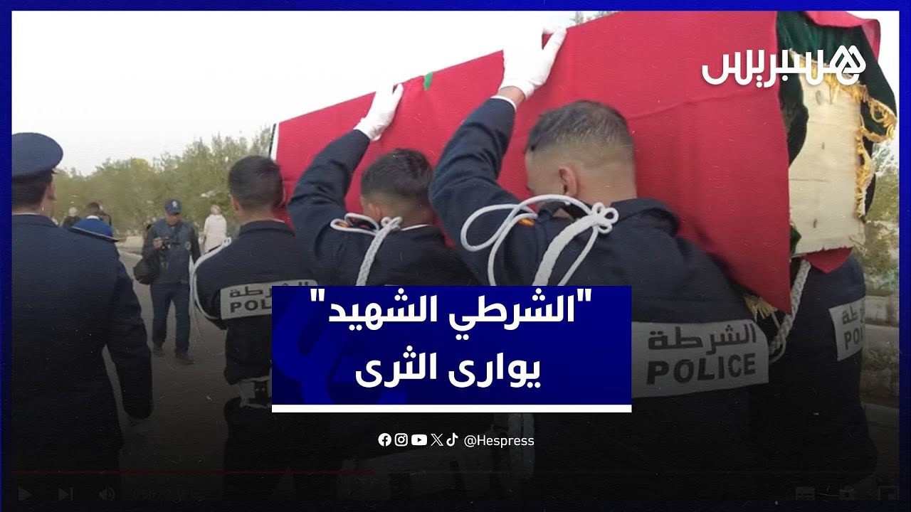 المديرية العامة للأمن الوطني تودع الشرطي الشهيد في أبي الجعد