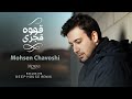 قهوه قجری محسن چاوشی Qahveye Qajari Mohsen Chavoshi Remix By Moras 