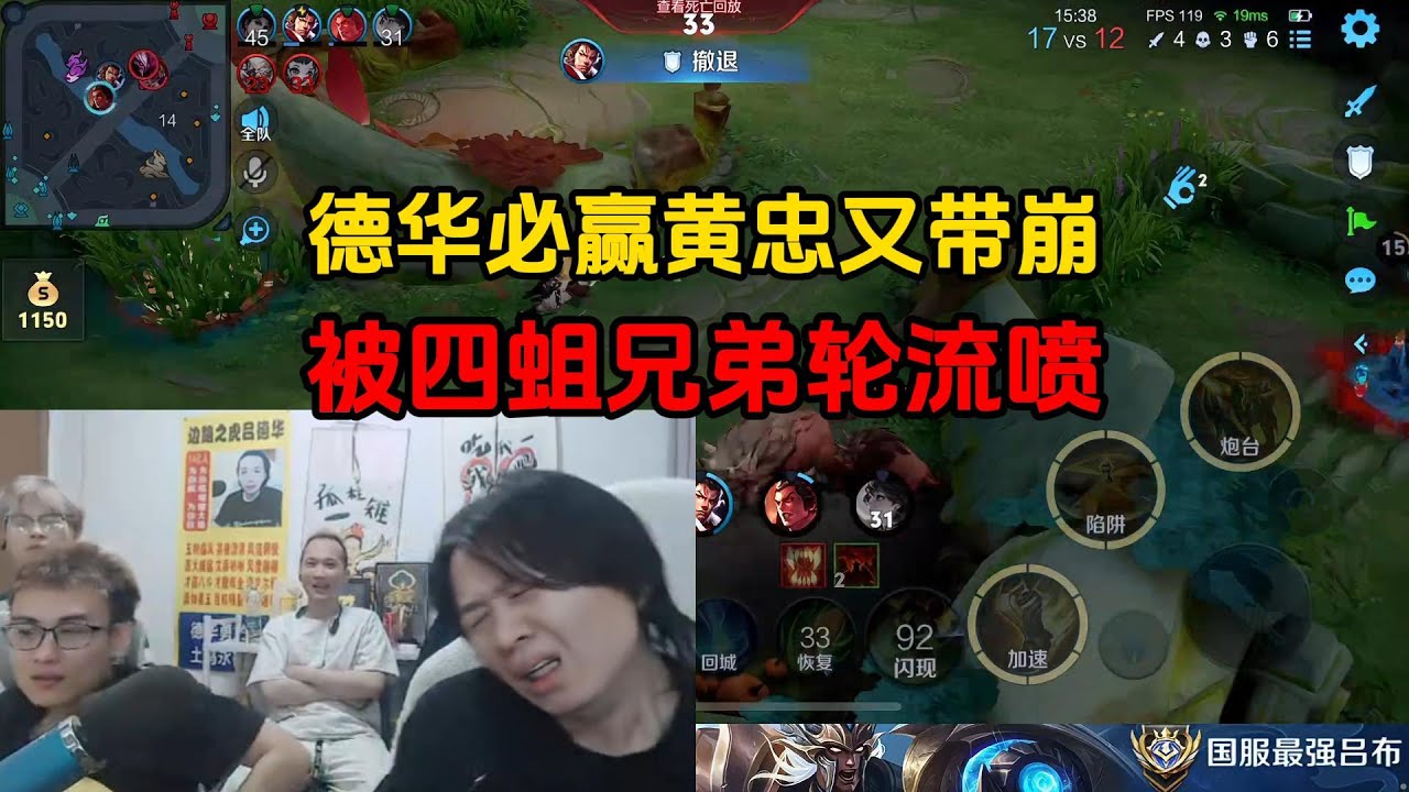 德华必赢黄忠又带崩，被四蛆兄弟轮流喷