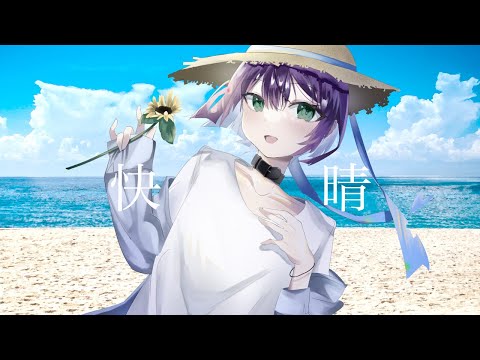 快晴 @ 歌ってみた