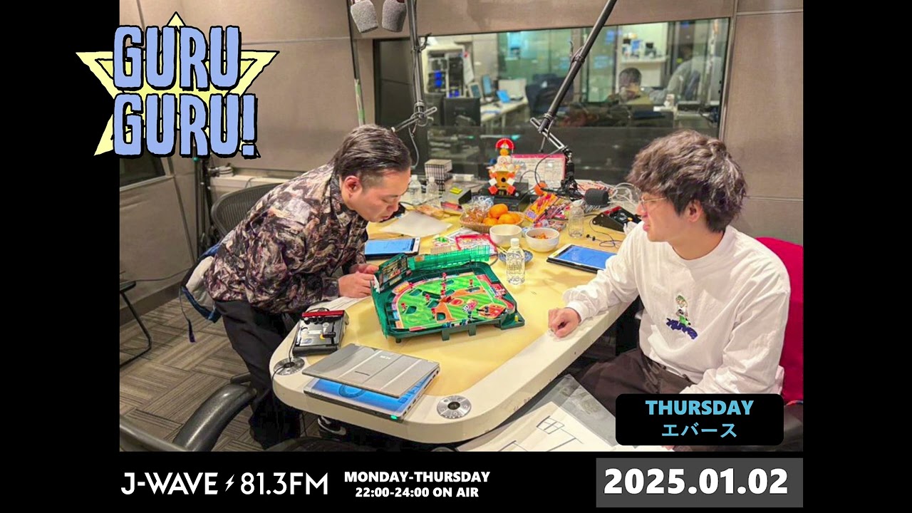仮病・町田の復帰回！？漫画読みながら、野球盤しながら、正月くつろぎラジオ。ティモンディ前田のおやすみ術も！J-WAVE【GURU GURU!】2025年1月2日(木)放送分