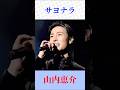 山内恵介「サヨナラ」|切ない別れを歌い上げる名曲【演歌・歌謡曲】
