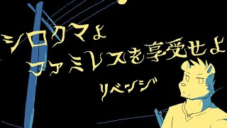【ファミレスを享受せよ】シロクマ、ファミレスに迷い込む　リベンジ！！【六連星ヘキサ】