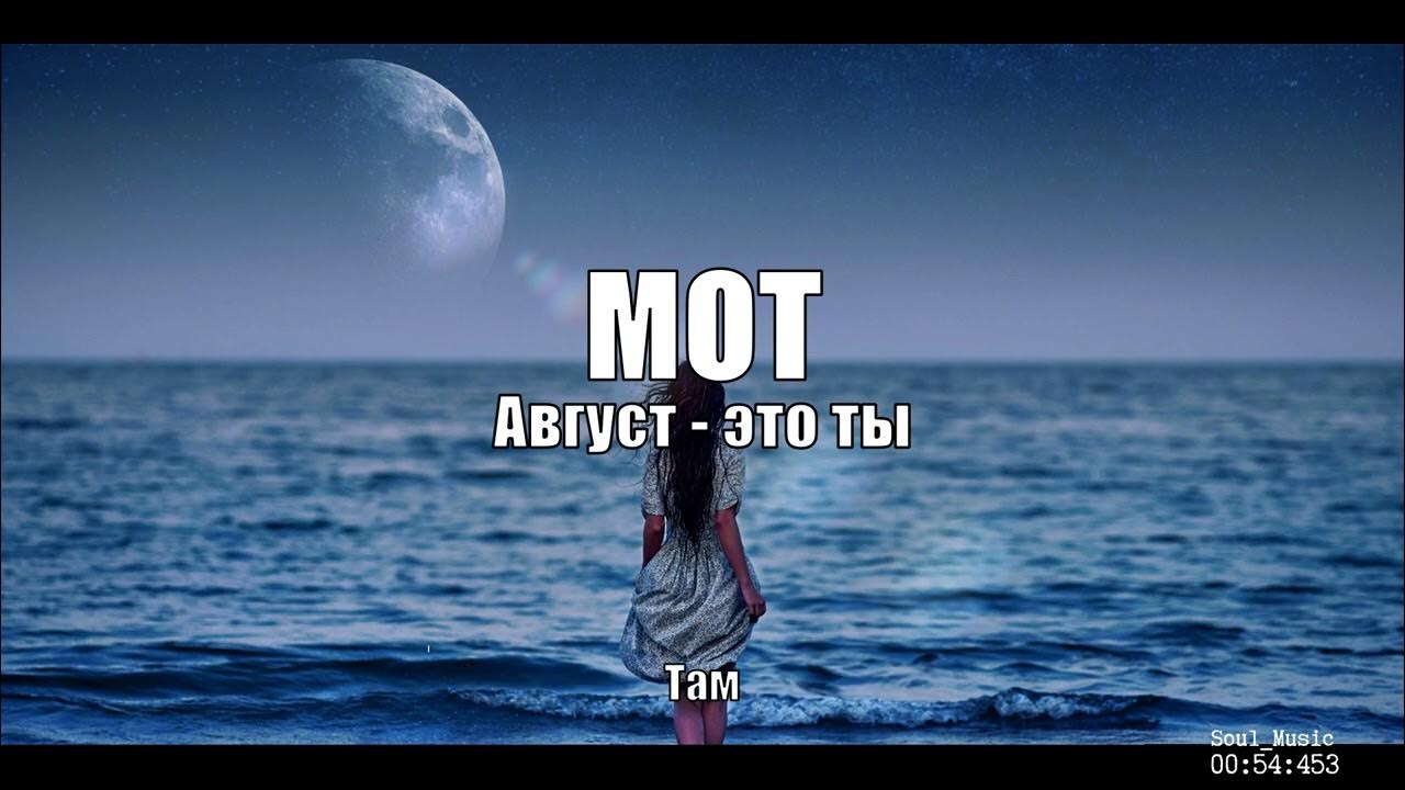 Мот август это ты текст. Мот август. Мот август это ты. Мот 31 августа. Мот август это ты слушать.