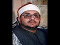 الشيخ الشحات محمد انور سور يس الحاقة الغاشية
