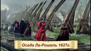 Кардинал Ришелье. Осада Ла-Рошель. Гугенотские восстания и вторжение Англичан во Францию.