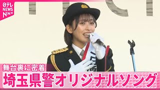 【110番の日】「ダッシュで行くよ 希望の合図」110番の適切な利用を…埼玉県警がオリジナルソング　舞台裏に密着