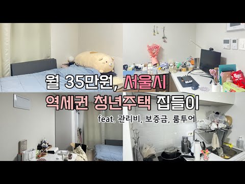 서울시 SH 역세권 청년주택 집들이 신청방법 월세 관리비 