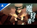 『真・女神転生III NOCTURNE HD REMASTER』 プロモーションビデオ　第2弾