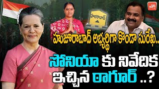 Konda Surekha As Huzurabad Congress Candidate Tpcc Revanth Reddy Huzurabad By Election Yoyo Tv