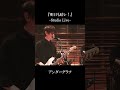『明日も晴レ！』（Studio Live）/ アンダーグラフ #shorts #明日も晴レ！ #アンダーグラフ #スタジオライブ