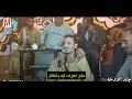 جابر الاوشه ليلة الدقاديق عمار وحماده عواوه بصراحه مش موافقه عايز تعرف ليه يا غالي 2022