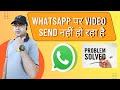 WhatsApp पर Video Send नहीं हो रहा है | How to send 2gb video on whatsapp || Hindi | 2022