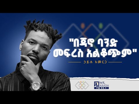 በጃኖ ባንድ መፍረስ አልቆጭም ኃይሉ አመርጋ Ethiopikalink Ethiopia Ethiopianmusic Janoband