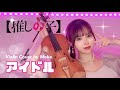 𝐕𝐢𝐨𝐥𝐢𝐧 𝐂𝐨𝐯𝐞𝐫┊︎『アイドル (idol) /YOASOBI』をヴァイオリンで完全再現して弾いてみた。アニメ『推しの子』主題歌 | MOKA Yukimi