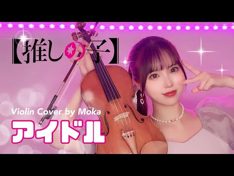 𝐕𝐢𝐨𝐥𝐢𝐧 𝐂𝐨𝐯𝐞𝐫┊︎『アイドル (idol) /YOASOBI』をヴァイオリンで完全再現して弾いてみた。アニメ『推しの子』主題歌 | MOKA Yukimi