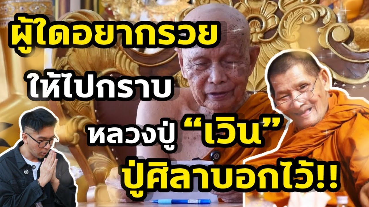 ผู้ใดอยากรวย ให้ไปกราบ 