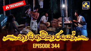 Nadagamkarayo Episode 344 || ''නාඩගම්කාරයෝ'' || 16th May 2022