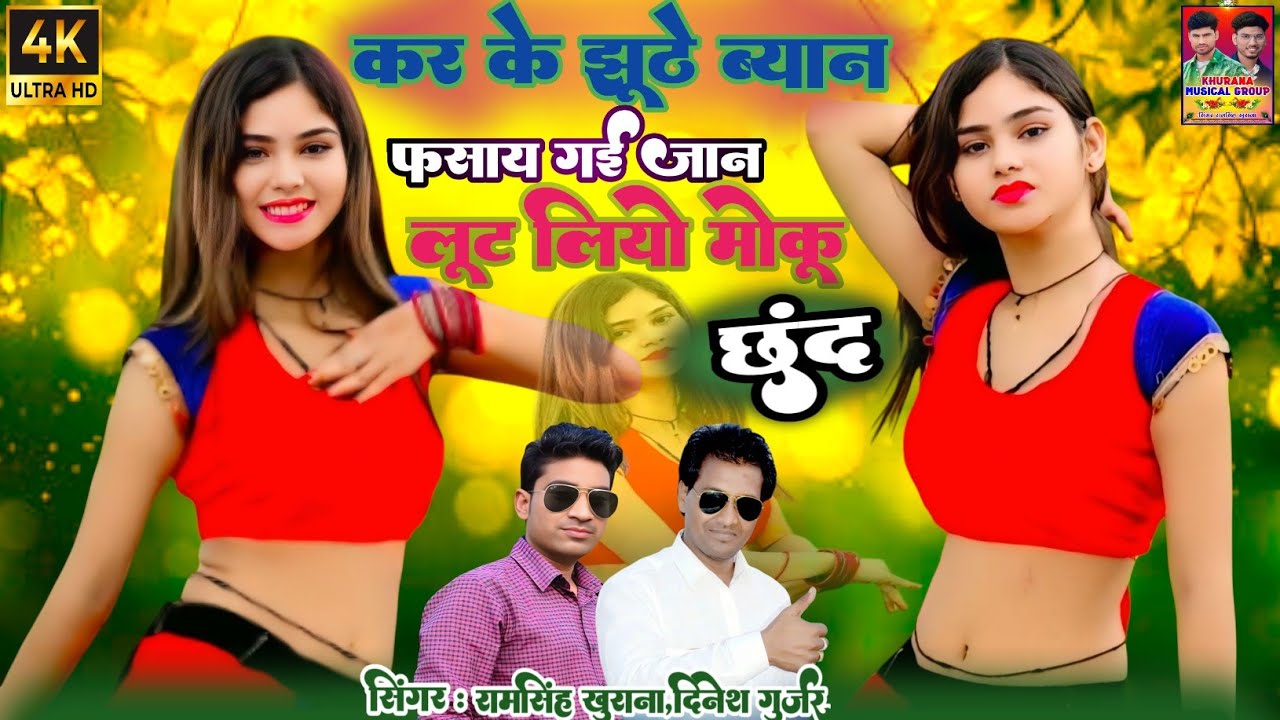 कर के झूठे ब्यान फसाय गई जान।Kar Ke jhunthe Byan Fsay Gai Jan।Ramsingh Khurana, Dinesh Gurjar।New।