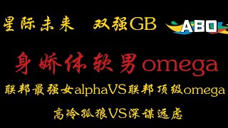【橘悦推文】ABO设定GB向甜文双强文小说推荐《身娇体软男omega》｜立志成为身娇体软男omega 追求和谐爱情