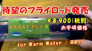 待望のフライロッド発売 8,900円(税別) river peak 7'6" 8wt バス用