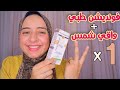 وفري فلوسك واشتري فونديشن طبي وواقي شمس في نفس المنتج فونديشن فارماسيرز😍 pharmaceris foundation