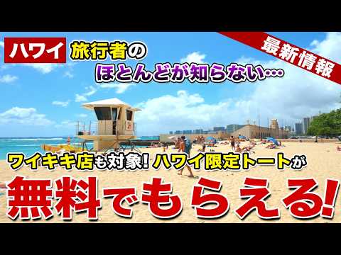 【ハワイ】旅行者のほとんどが知らない…ハワイ限定トートバッグが無料でゲットできる日があります【ハワイ最新情報】【ハワイの今】