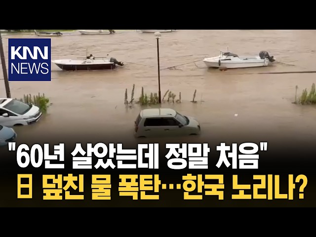 350mm 초대형 폭우에 '물바다' "60년 살았는데 처음" 난장판 / KNN
