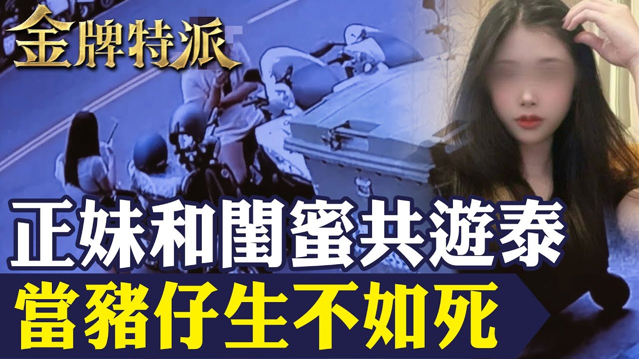 【淪豬仔】高雄正妹和閨蜜遭詐騙出國共遊慘淪豬仔!緬甸最恐怖詐騙園區曝光！【#金牌特派 270】@台灣大搜索CtiCSI