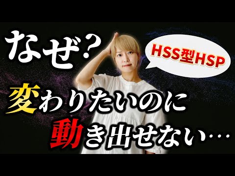 【HSS型HSP】変わりたいのに動き出せない３つの理由