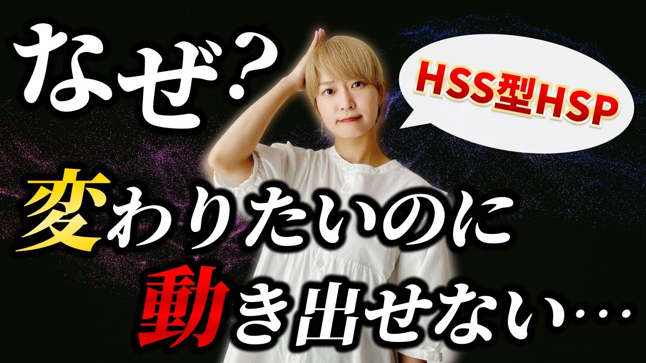【HSS型HSP】変わりたいのに動き出せない３つの理由