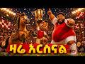 እርሻውን አርሰናል አርሰናል Bolabo ቦላቦ የልጆችመዝሙር Arsenal 